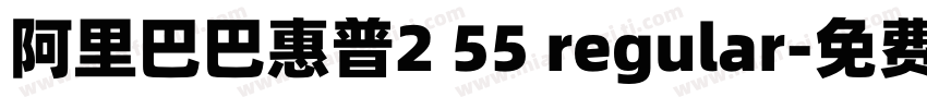 阿里巴巴惠普2 55 regular字体转换